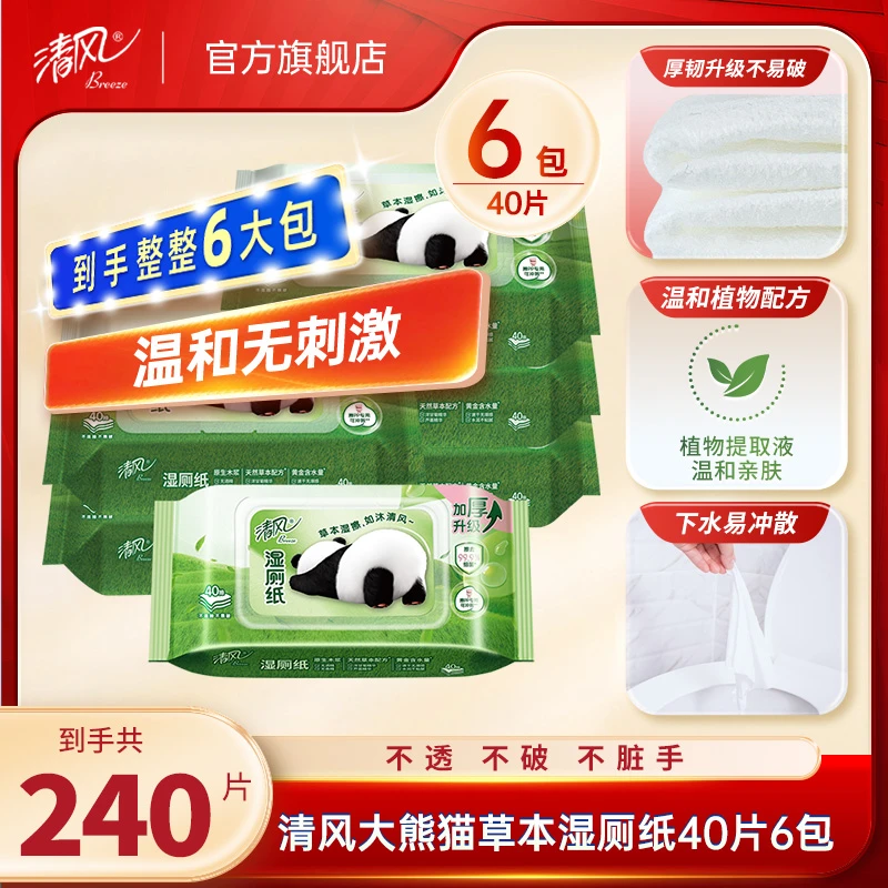 清风大熊猫草本湿厕纸40片6包柔软亲肤家用护理家庭加厚可冲厕所