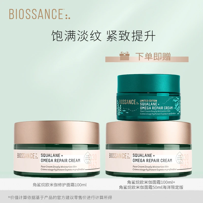 【专属】BIOSSANCE角鲨烷欧米伽面霜100ml*2+同款面霜50ml海洋版