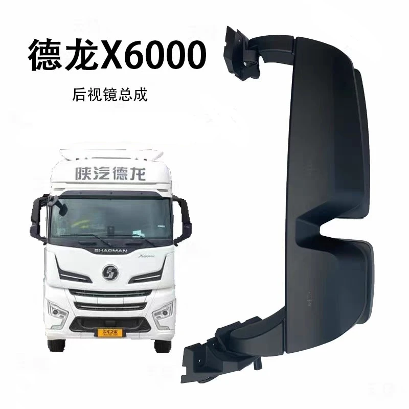 适配陕汽德龙X6000倒车镜总成反光后视镜片重卡X6000配件