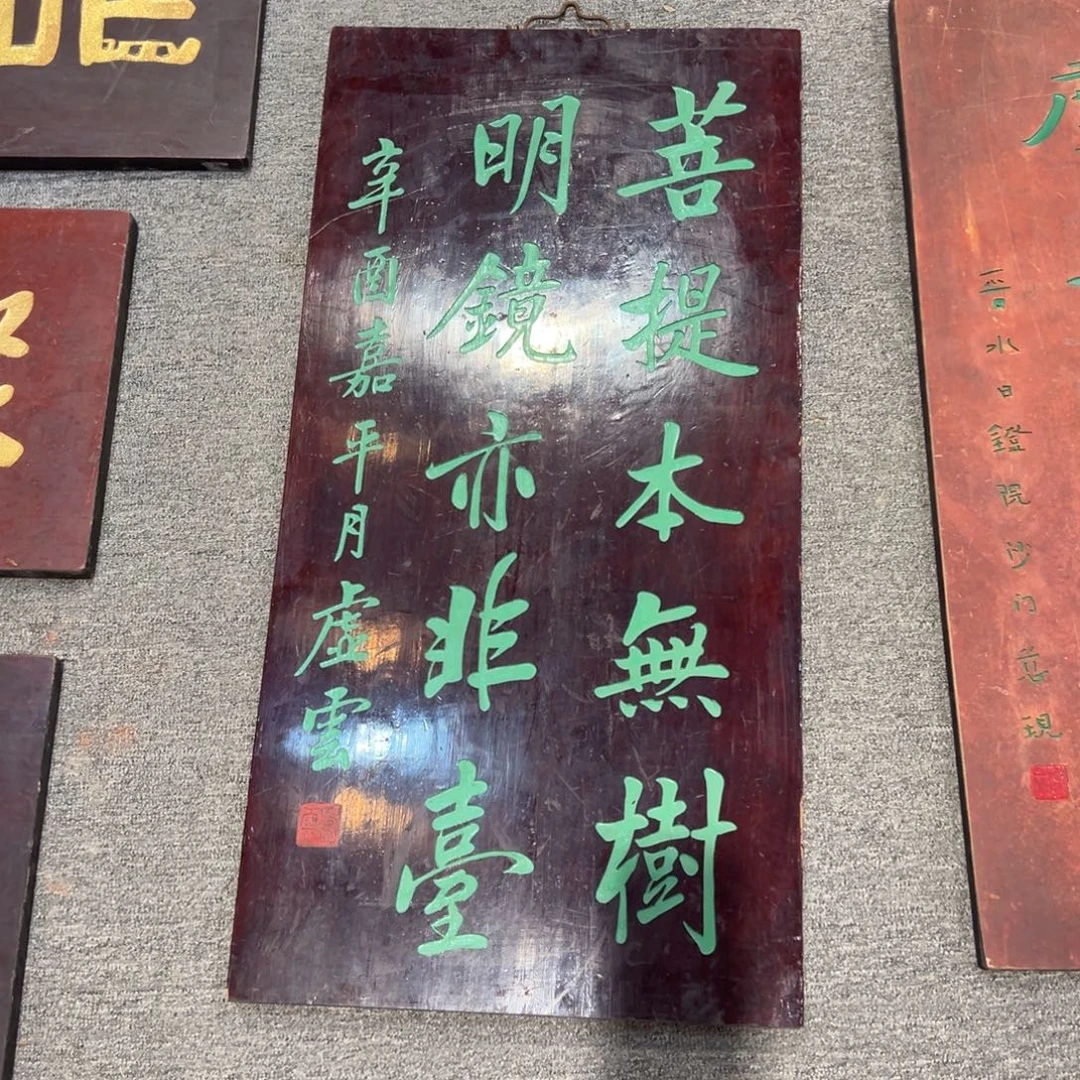 王***钧木牌匾：菩提……………………………