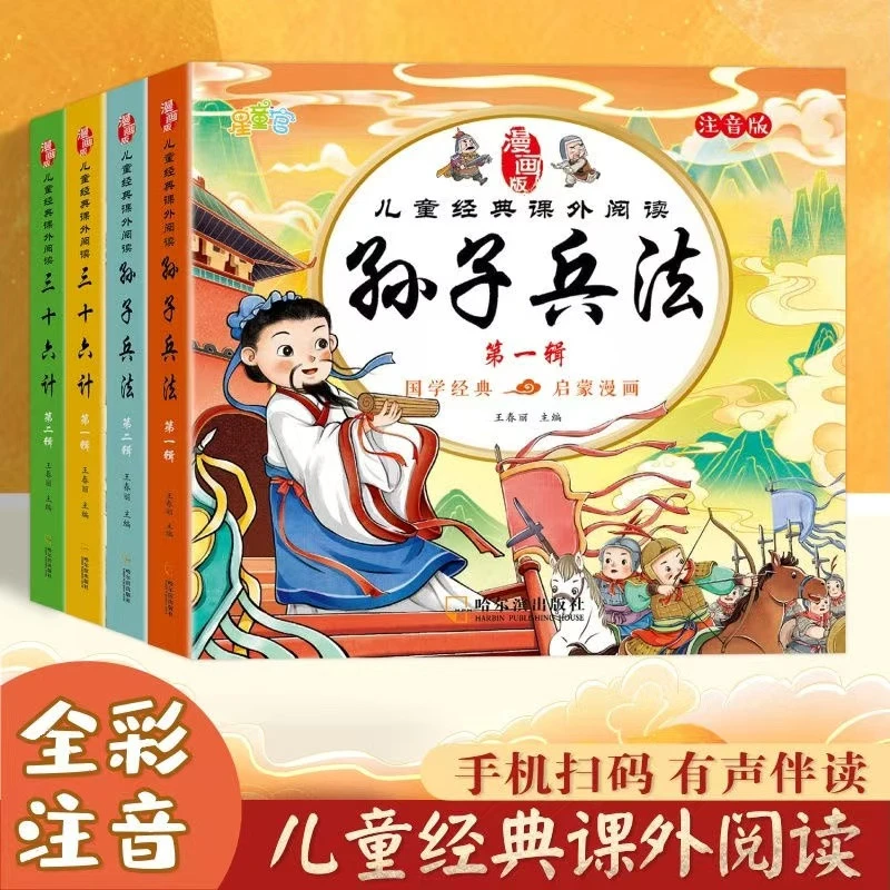 【漫小驿】儿童经典课外阅读彩绘三十六计孙子兵法国学启蒙漫画书