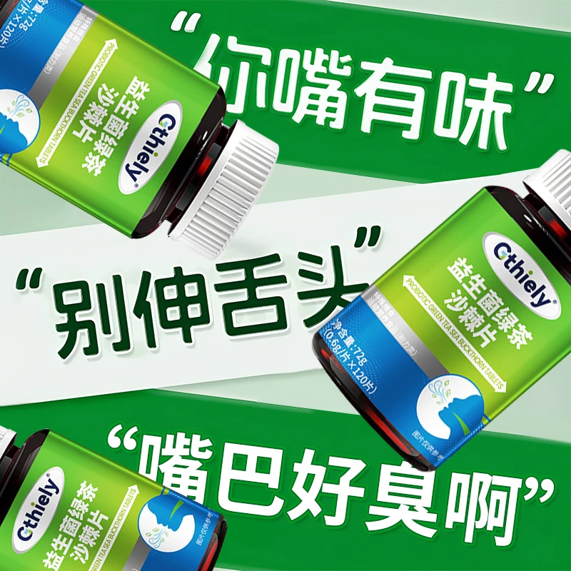 益生菌绿茶沙棘片口臭口气大口腔异味口苦口干胃火旺清新口腔肠胃