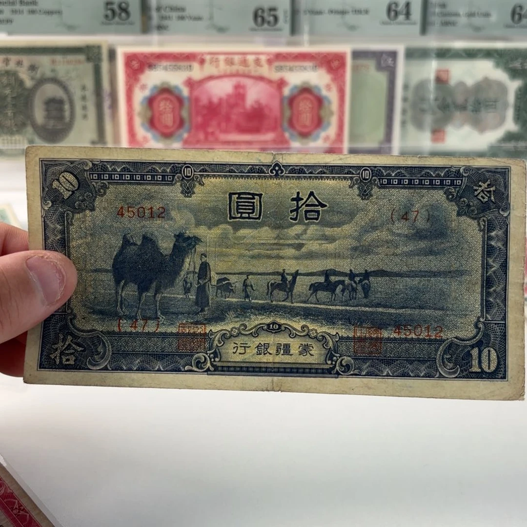 蒙疆银行拾圆骆驼45012……短号版