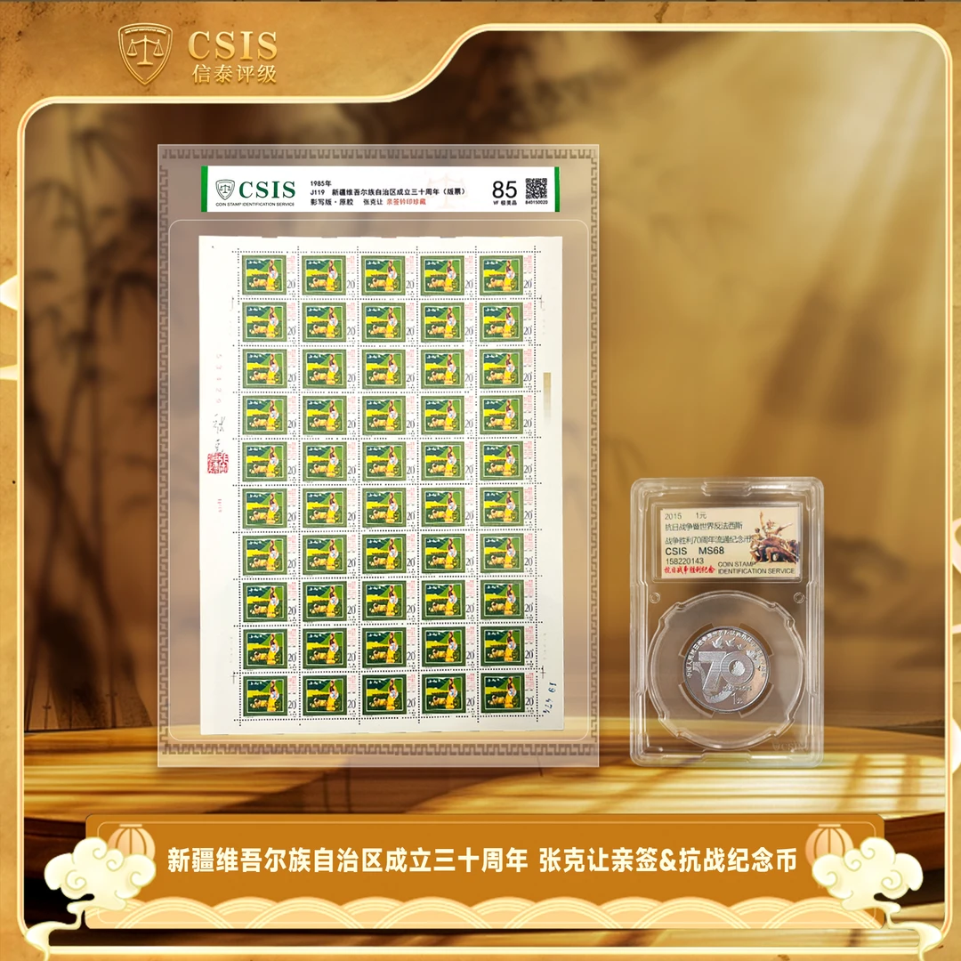 法定货币2015年抗战纪念币+新疆自治区成立三十周年 张克让亲签