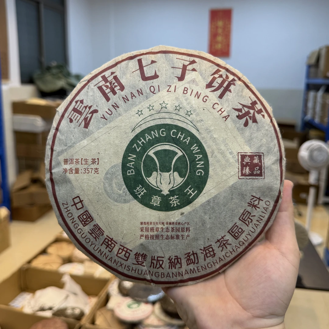 2012年班章茶王（云南仓促转化慢）高香回甘持久耐泡357/饼