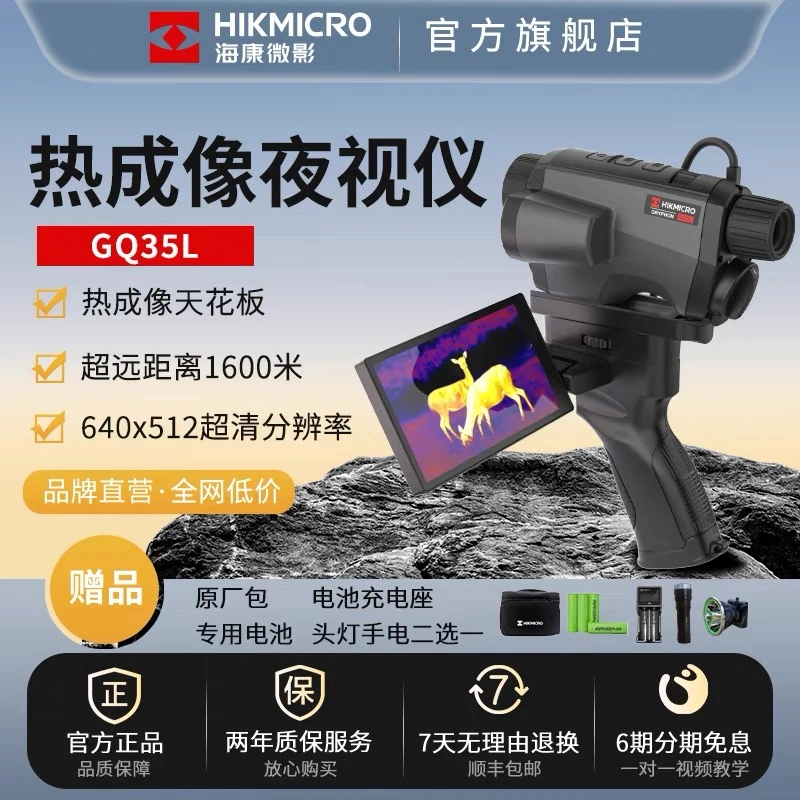 HIKMICRO/海康微影星焱三光一体GQ35L超清热成像夜视仪寻鸟器
