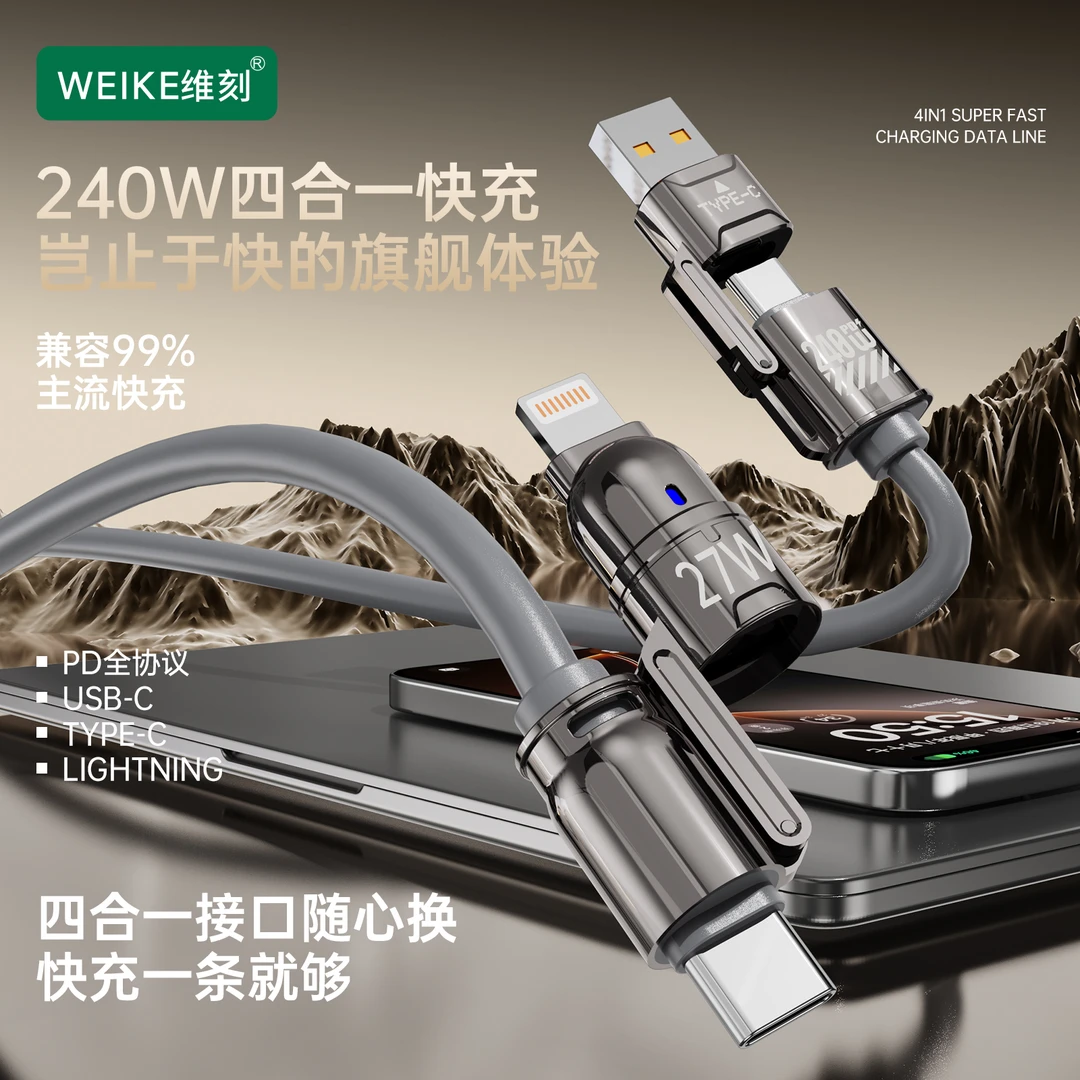 维刻新品金刚原子系列真液态硅胶四合一240w大功率超快充数据线