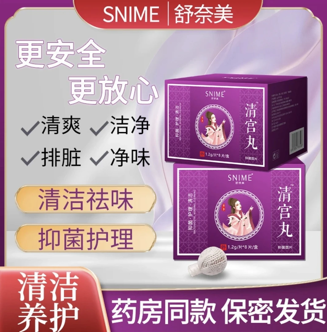 舒奈美清宫丸拉线丸8粒女性私处直播清洁护理产后异味排脏抑菌