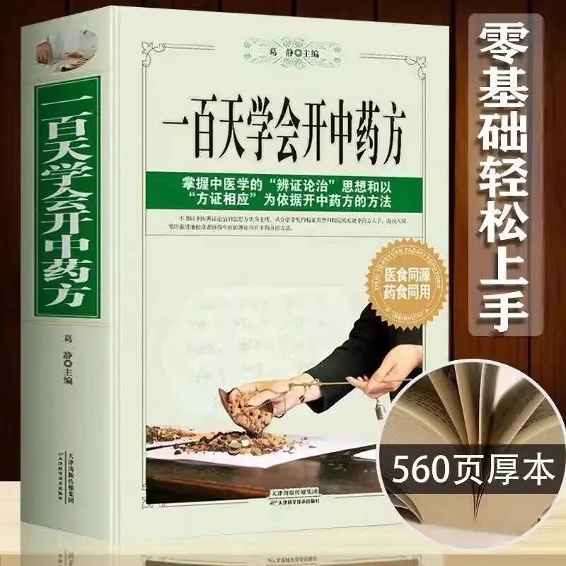 正版一百天学会开中药方 诊断治疗大全民间配方偏方医方剂学中医