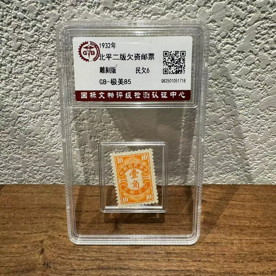 民欠6  北平二版欠资邮票（壹角）1932年 极美88