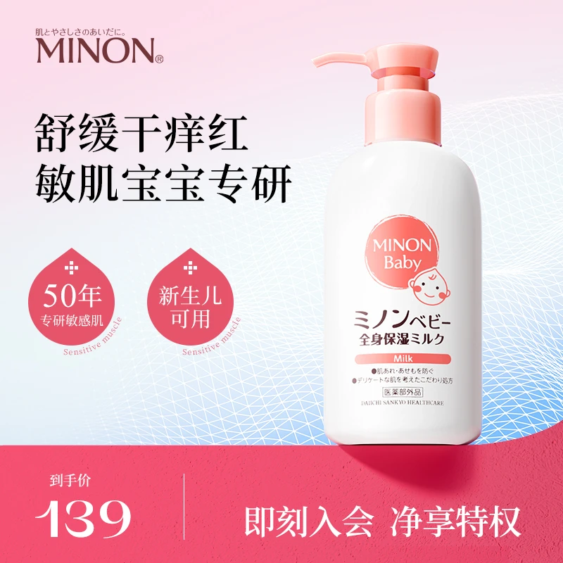 MINON/蜜浓婴儿身体乳 舒缓保湿缓解干燥 呵护宝宝敏感肌肤