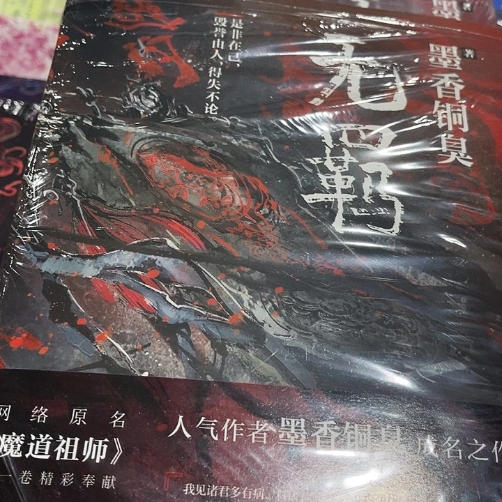 无羁全新一本魔道祖师