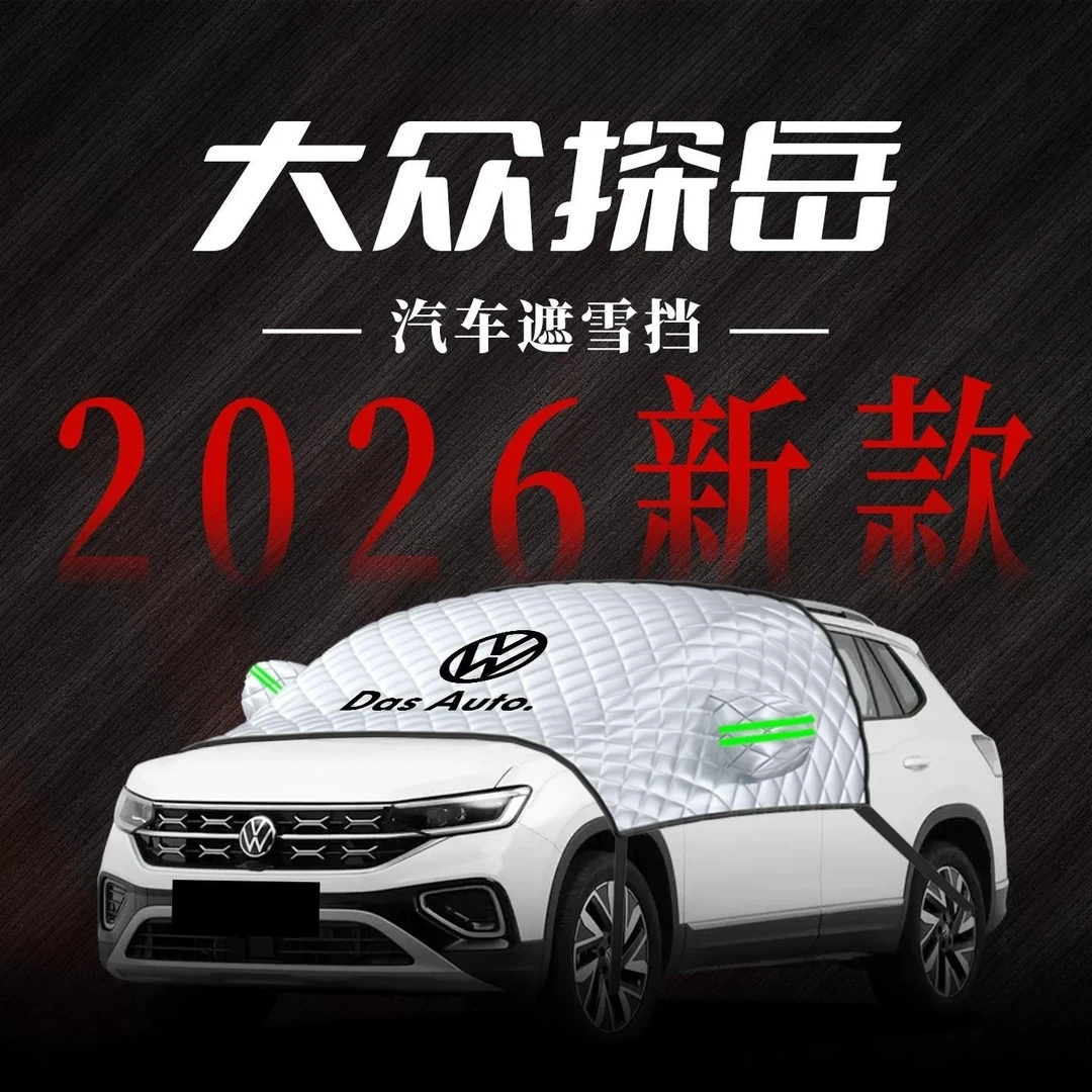 适用大众探岳L330汽车遮雪挡罩防霜防雪防冻前挡风玻璃车衣车罩新