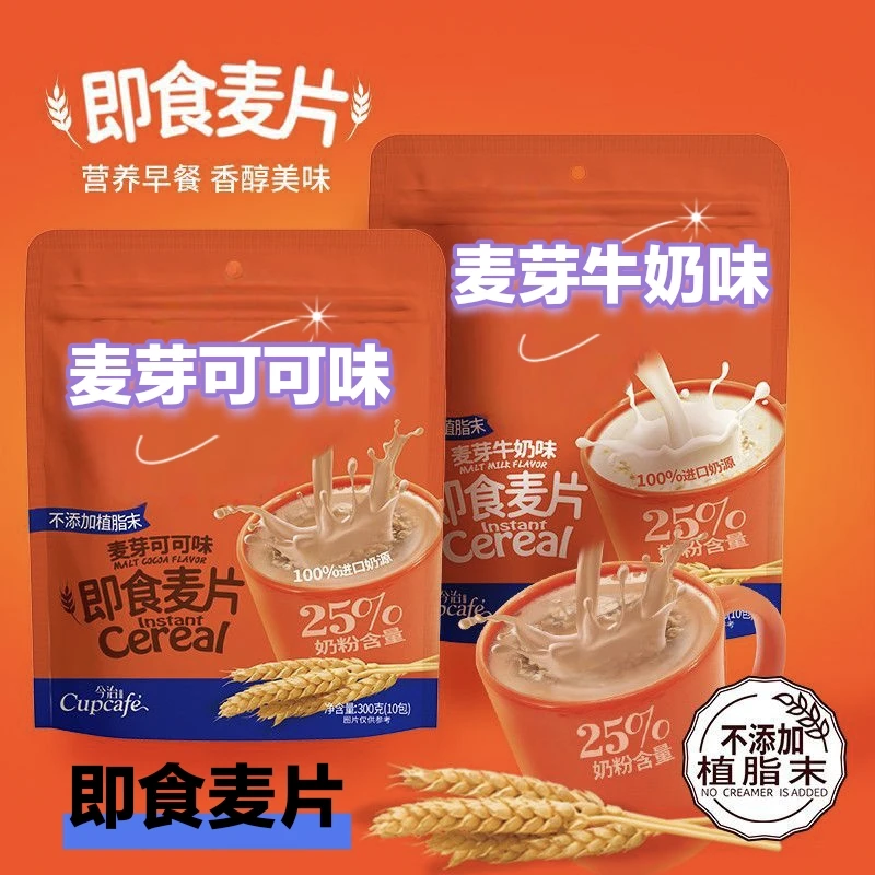 麦芽可可牛奶味即食麦片2种口味营养早餐代餐饱腹免煮独立袋装