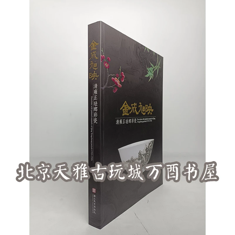 【展览图录】金成旭映 清雍正珐琅彩瓷 台北故宫博物院