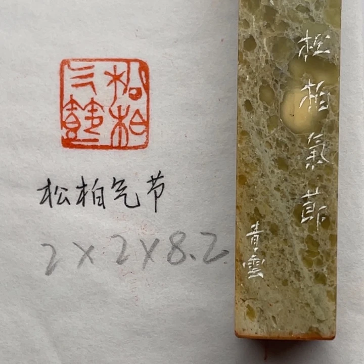 青田石印石松柏气节