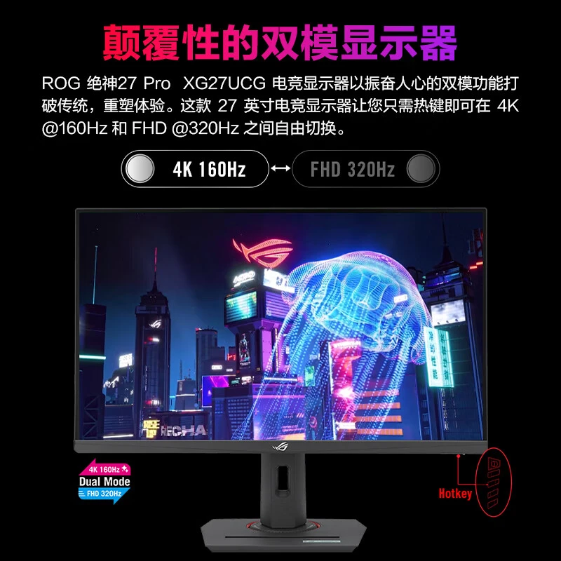 ROG XG27UCG绝神27英寸显示器4K/160Hz双模1K 320Hz