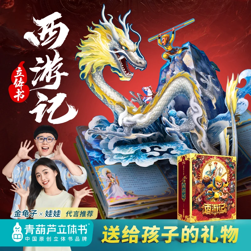 青葫芦立体书【送给孩子的礼物】Z名著西游记大型立体书礼盒版