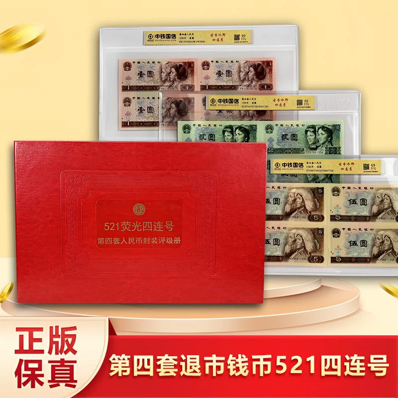 【荣升专属真钱真币】第四套521四连号荧光版中钱国信封装评级鉴定