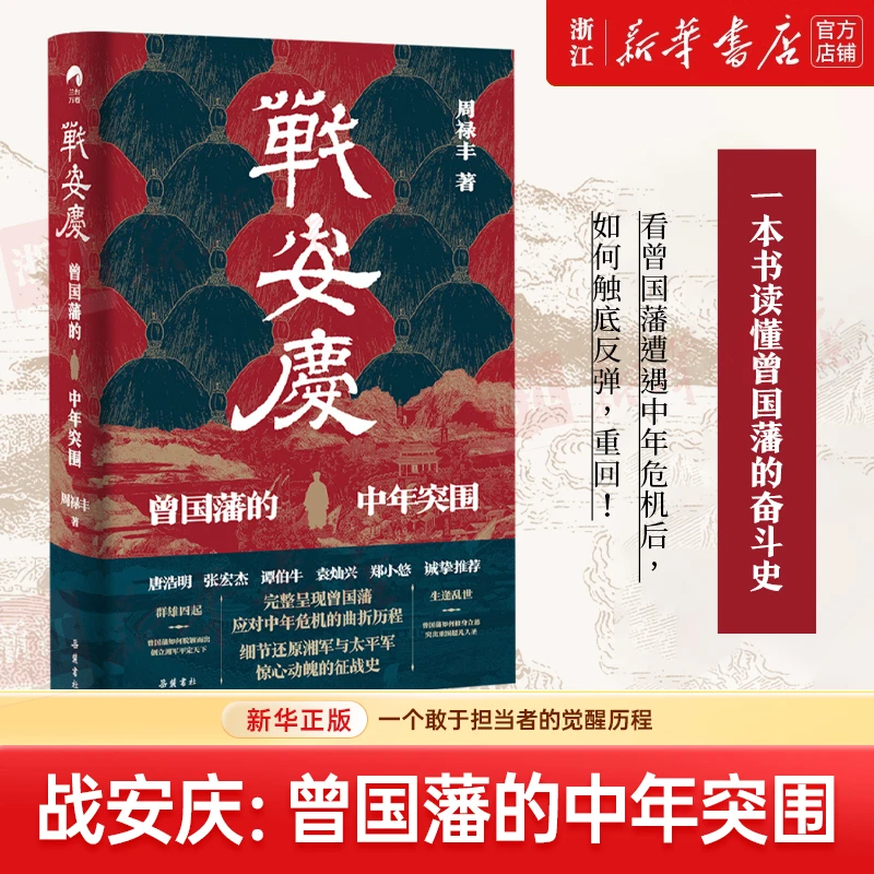【亲签本】战安庆:曾国藩的中年突围 新华书店正版