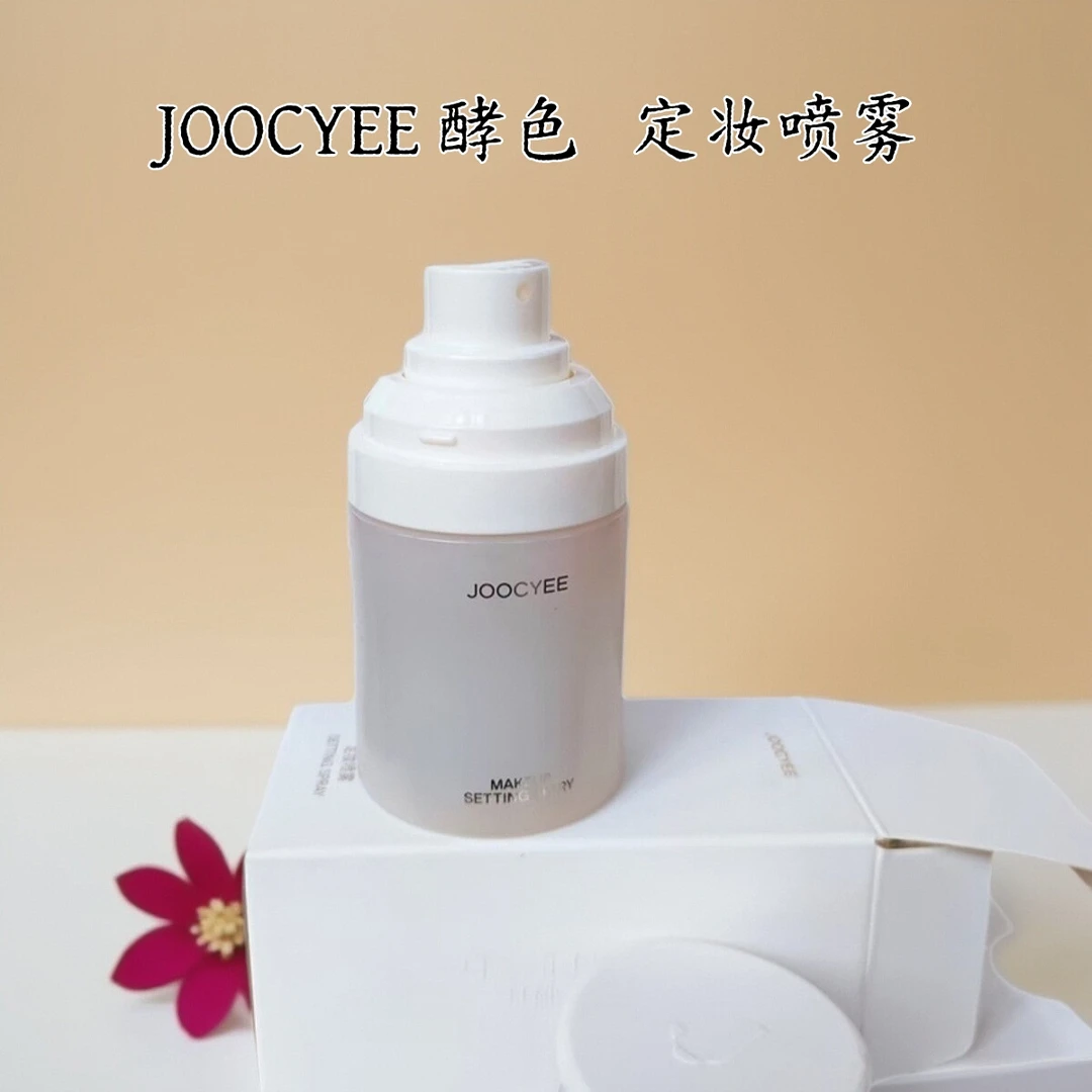 Joocyee/酵色定妆喷雾控油持久保湿隔离油皮持妆便携干皮爽肤