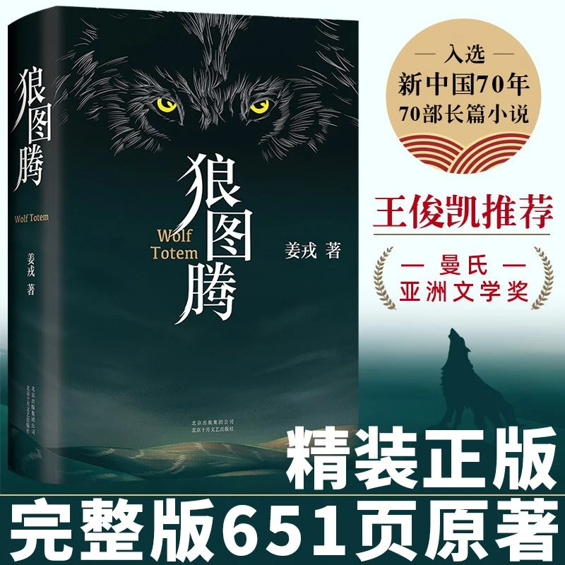 狼图腾正版现当代文学长篇小说书籍获奖作品中国文学