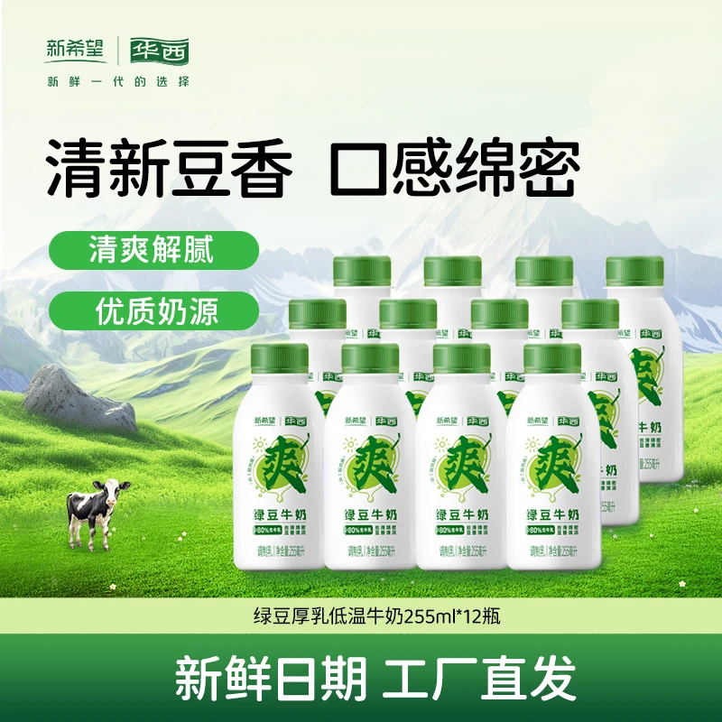 【清爽解腻】新希望华西绿豆厚乳低温牛奶255ml*12瓶