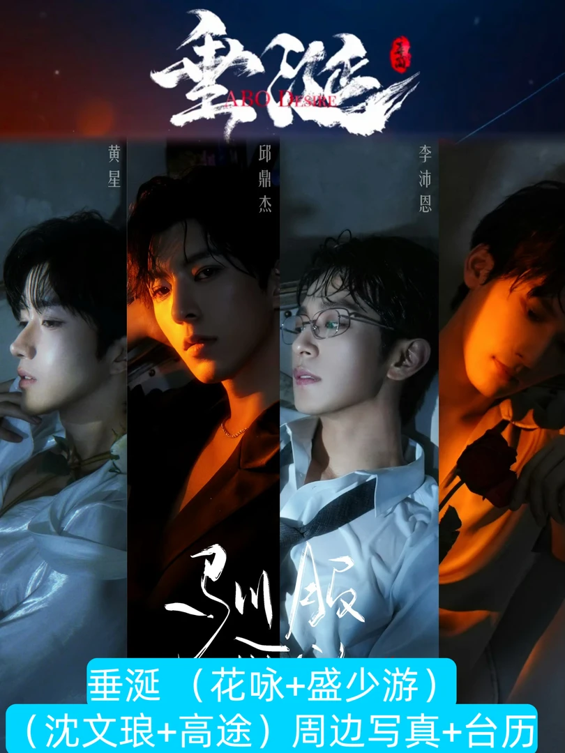 垂涎原耽ABO邱鼎杰黄星李沛恩江衡写真画册收藏相册垂涎周边写真