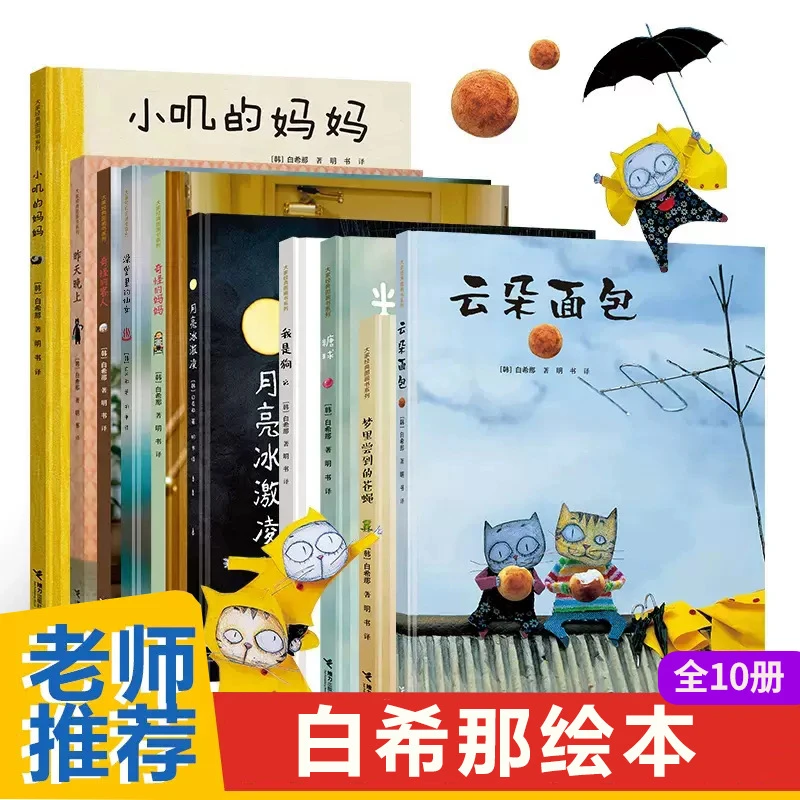 白希那图画书10册绘本3-6岁孩子亲子共读早教故事书睡前读物中文