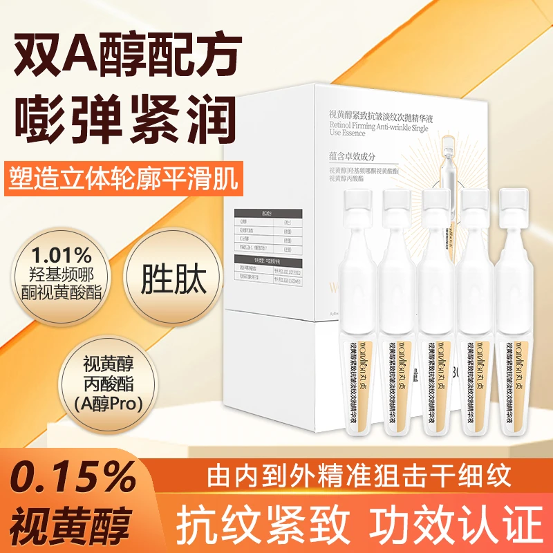 丸贞视黄醇紧致抗皱淡纹次抛精华液1.0a醇补水精华液