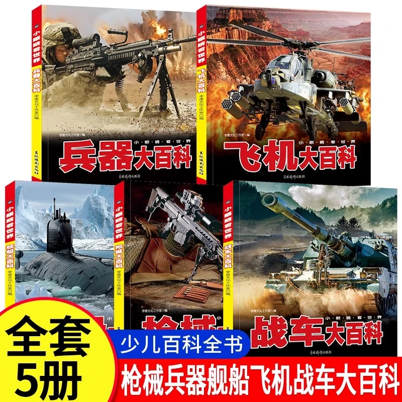 全新升级 飞机舰船枪械大百科  绘本科普百科书