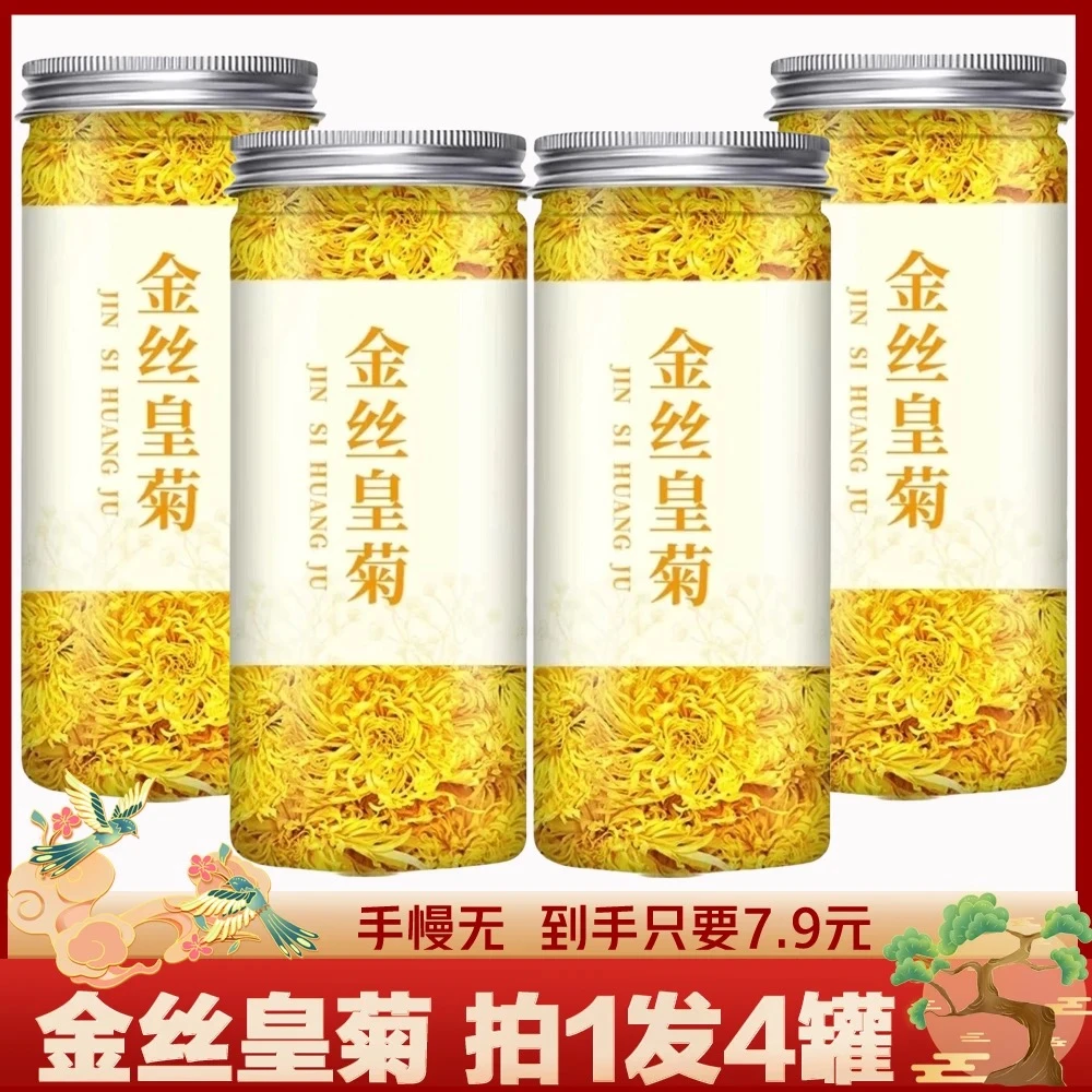 【拍1发4罐】常翁金丝皇菊安徽黄山一朵一杯黄菊花搭配泡茶