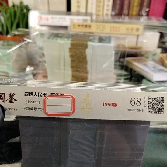 第四版人民币1980年.5的1000连号4321顺2冠