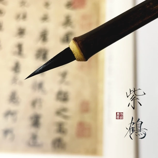 【浩颖墨斋 紫鹤】瘦金体专用毛笔 黑尖紫毫小楷 宋徽宗瘦金笔