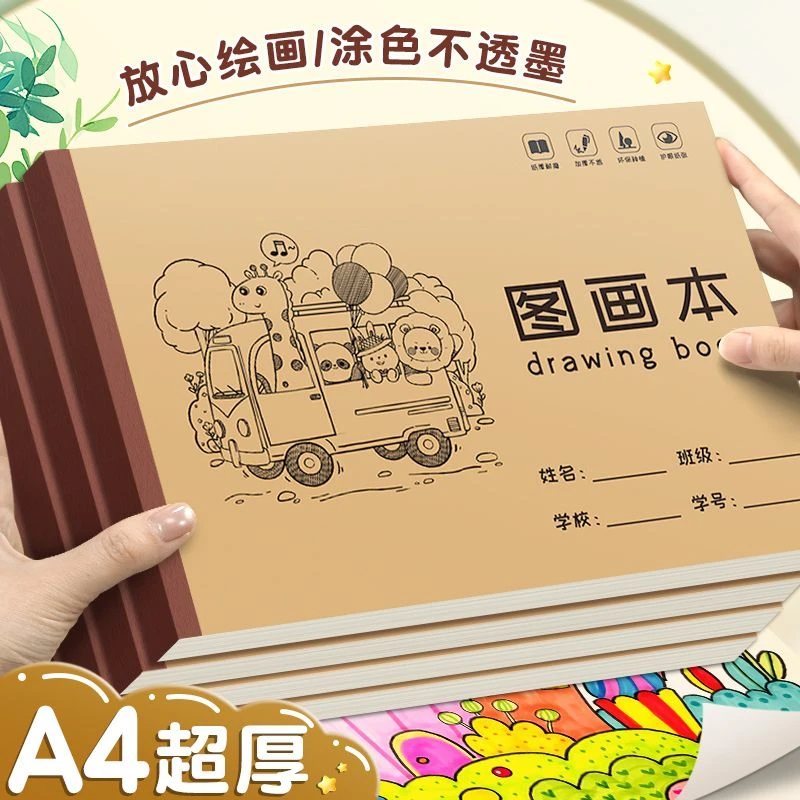 A4儿童空白图画本小学生用画画本幼儿园涂色本美术大号纸素描加厚
