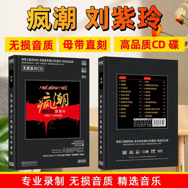刘紫玲专辑CD光盘疯潮红色慢摇HiFi经典歌曲母盘直刻2CD