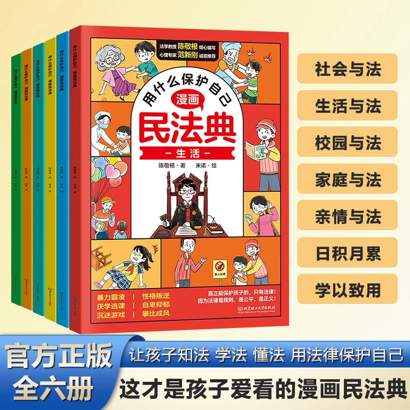 用什么保护自己漫画版民法典全6册给孩子的法律启蒙书正版s
