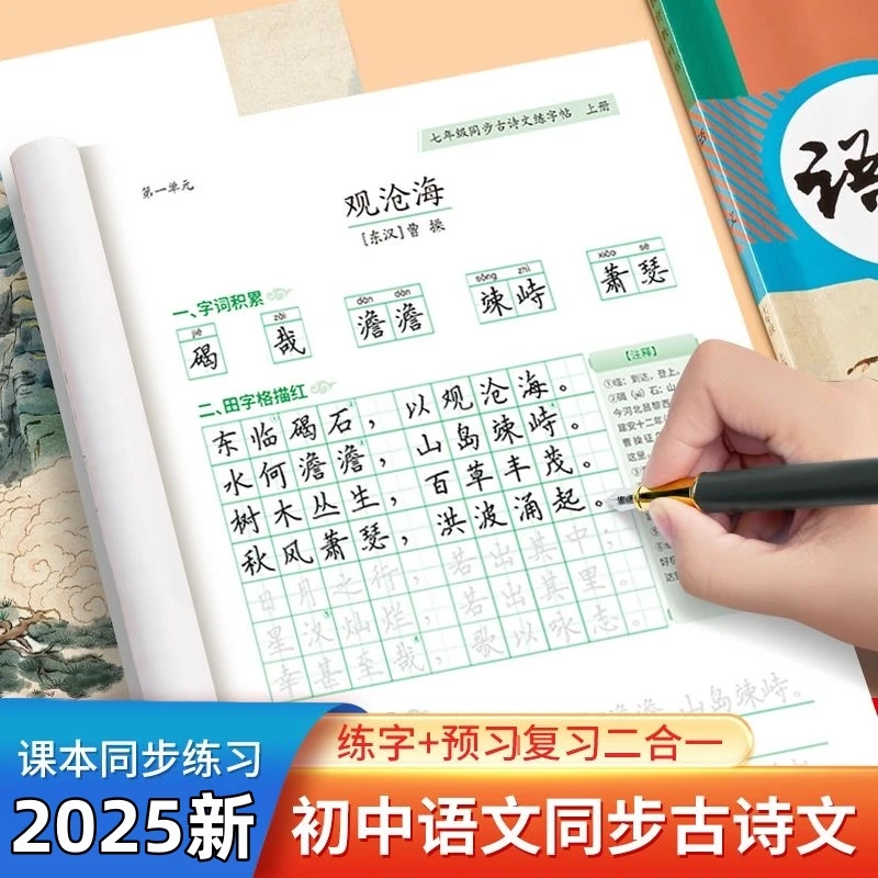 初中古诗词练字帖七八九年级上下册古诗文字帖人教版语文同步描红