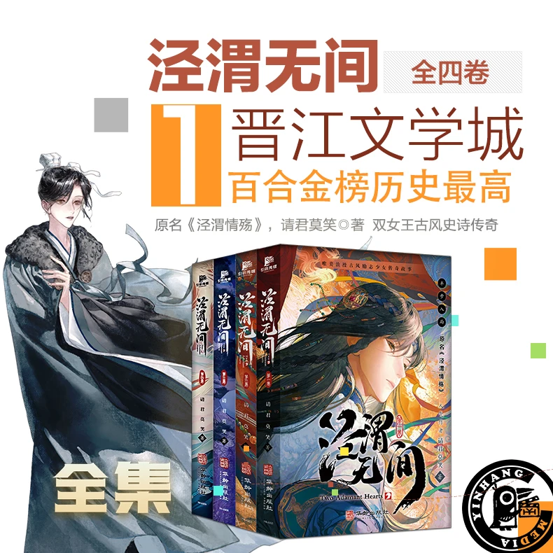 泾渭无间（全四卷）双女主古风小说动画原著泾渭情殇带插图实体书