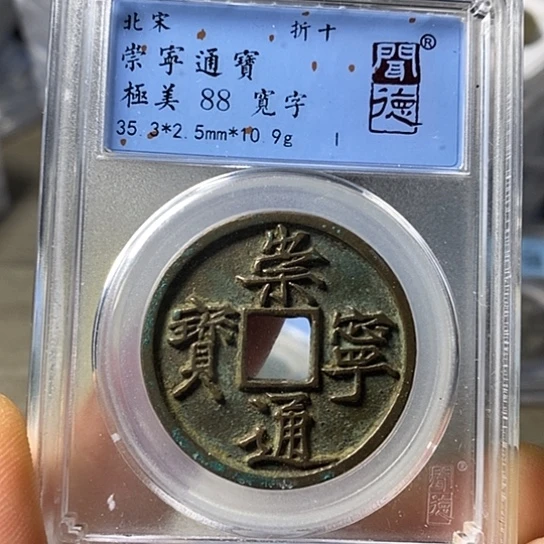 铜闻博文化崇宁通宝