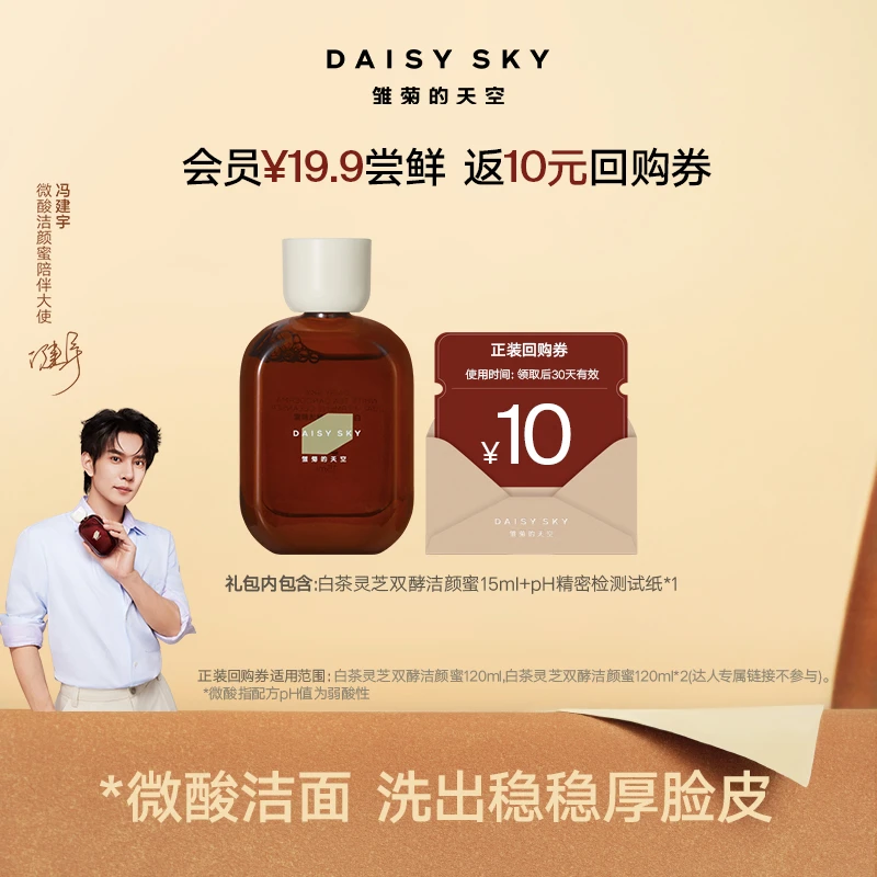 【会员尝鲜】雏菊的天空白茶灵芝双酵洁颜蜜15ml微酸清洁洗面奶SC