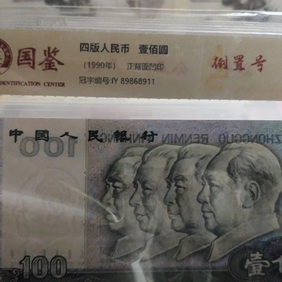 玉***、90100倒置号第四套人民币