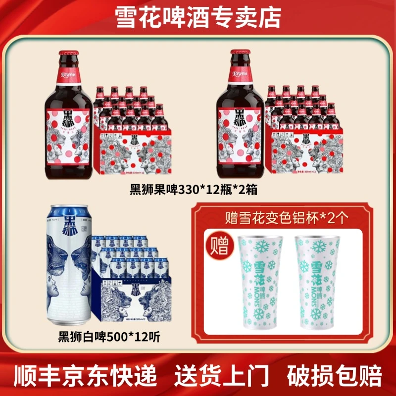 雪花啤酒黑狮果啤330*24瓶+黑狮白啤500*12听高端组合装整箱批发