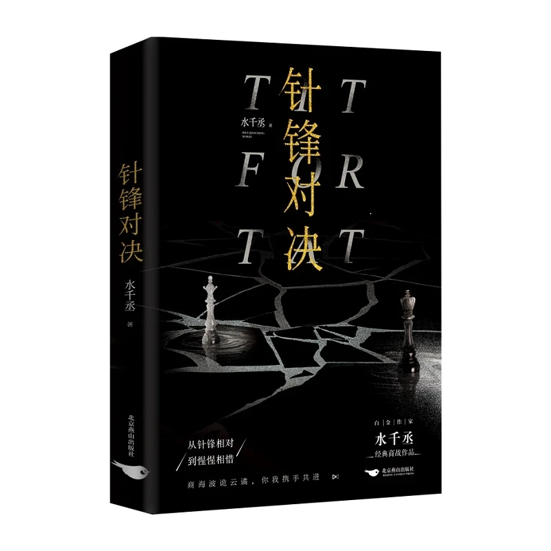 【博库】针锋对决 正版书籍