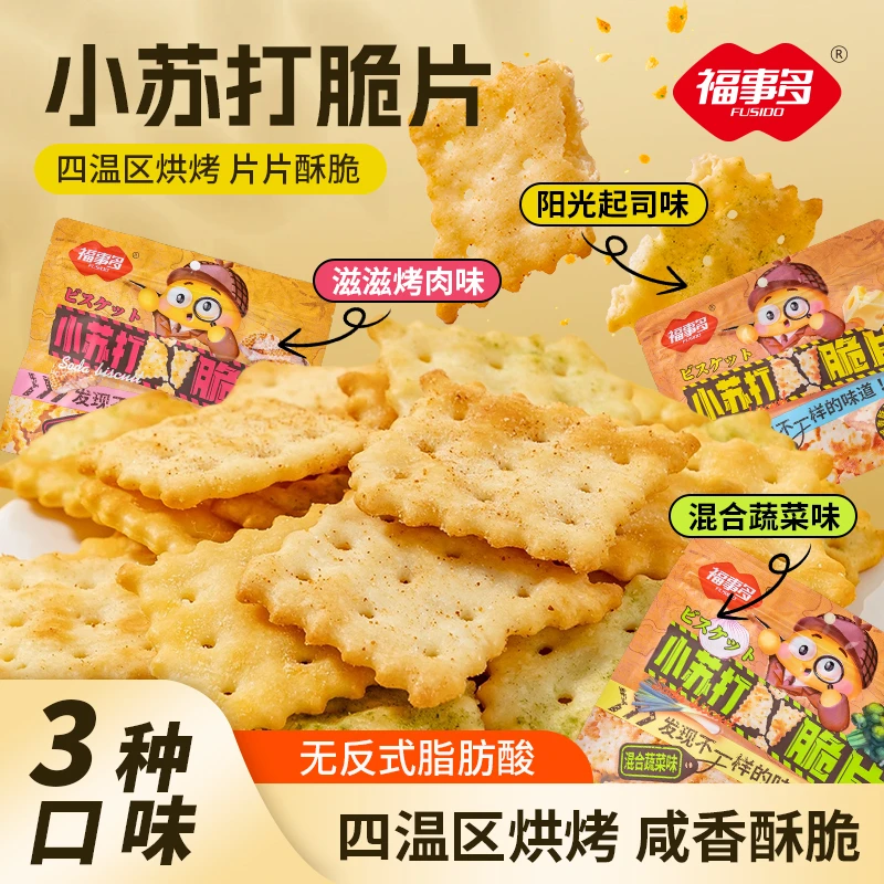 【到手3袋】福事多小苏打脆片饼干零食起司蔬菜烤肉3口味健康酥脆