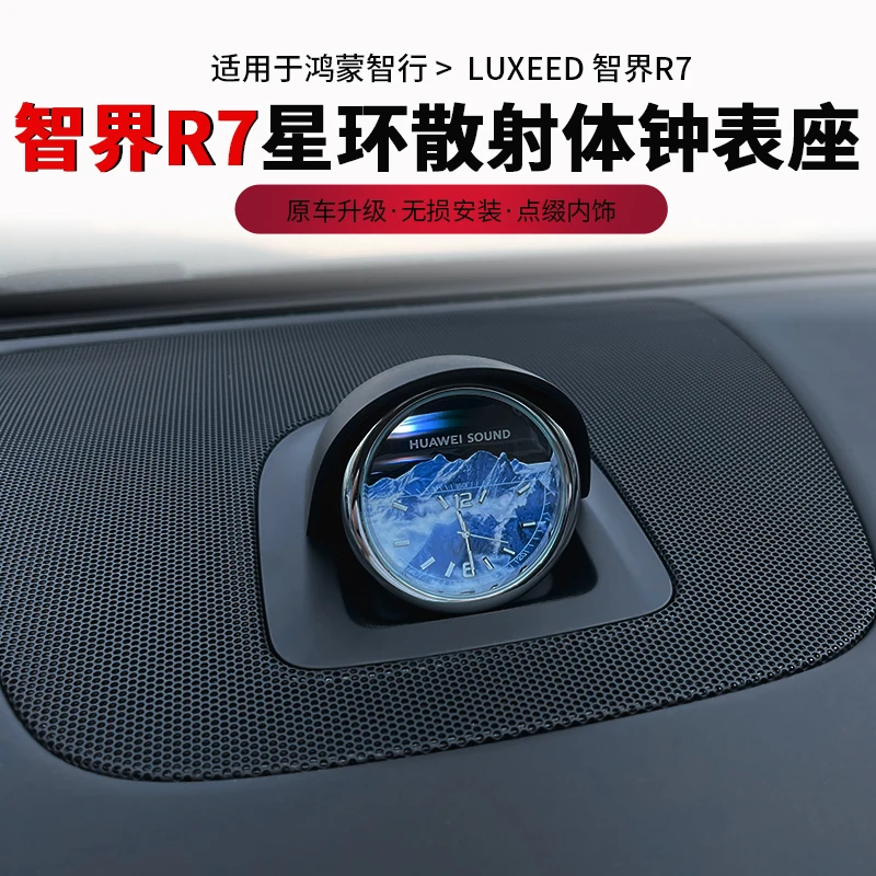 适于智界新R7秒表仪表星环时钟表散射体中控音响装饰氛围改装配件