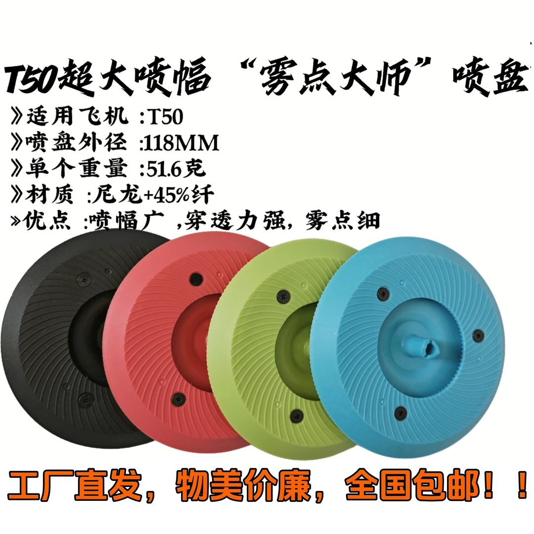 T50加大款喷盘直径11.8CM流量大雾化细无人机专业配件
