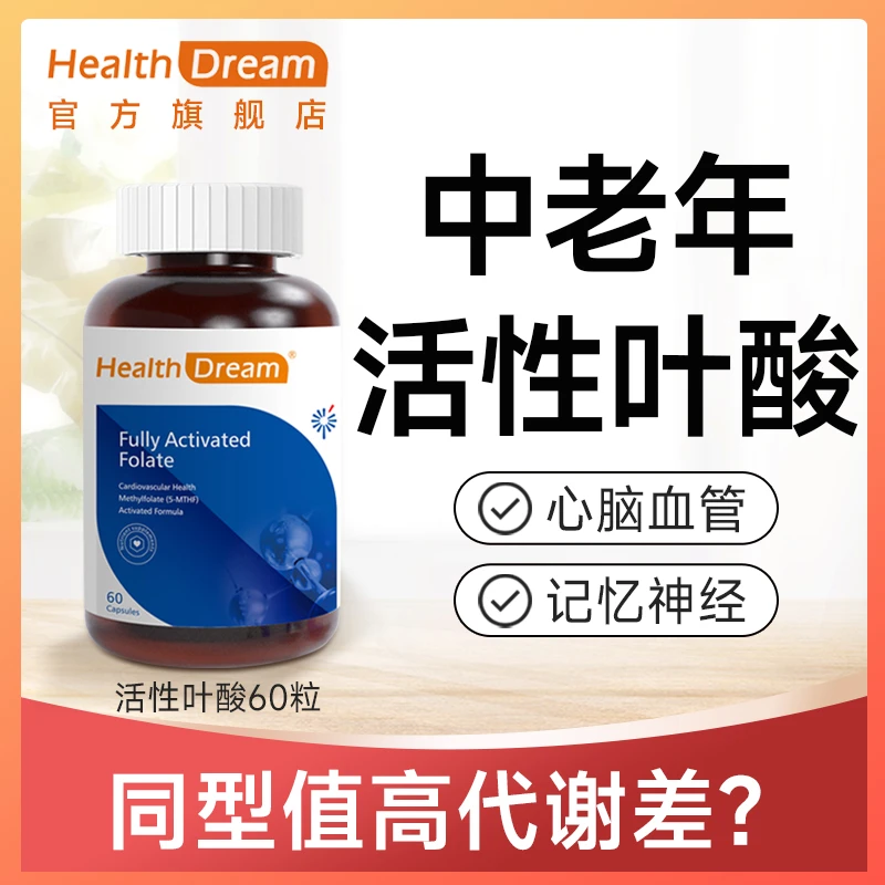 高效降同型HealthDream活性叶酸降同型半胱氨酸中老年多拍多减
