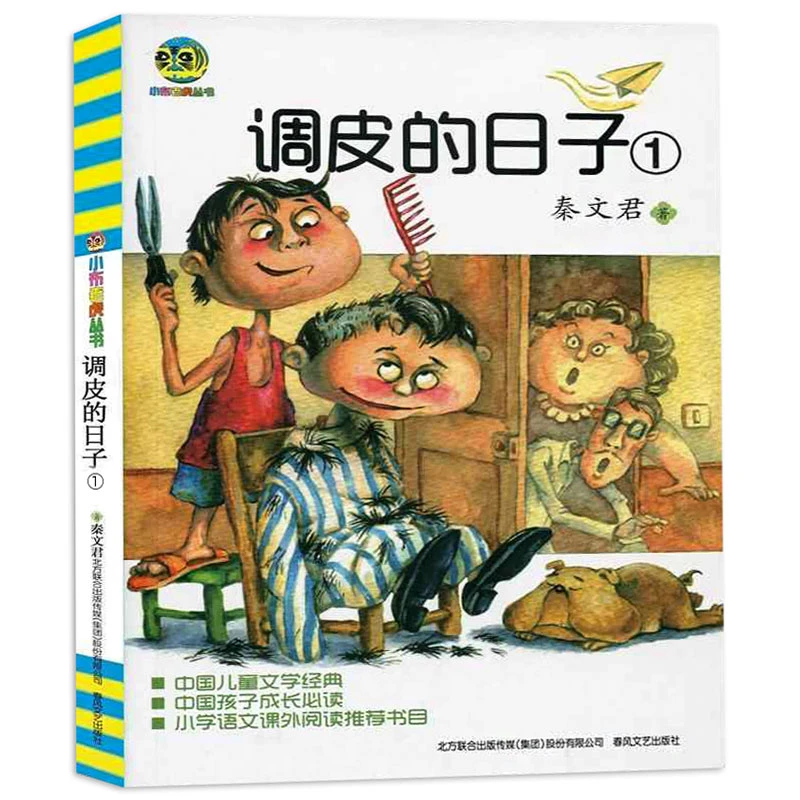 调皮的日子1秦文君著 非注音 儿童文学系列 校园成长小说二三年级