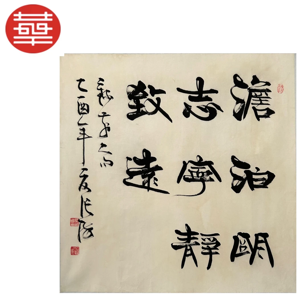 张老款 书法纸本托底《淡泊明志》68×68